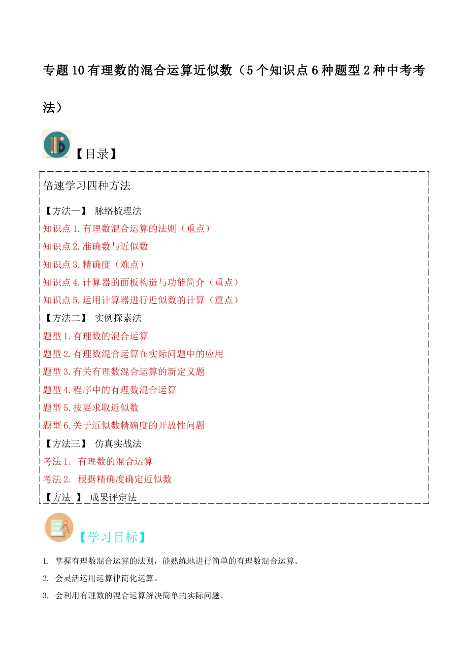 初中七年级数学上册-专题10有理数的混合运算近似数（5个知识点6种题型2种中考考法）（无答案）.docx_第1页