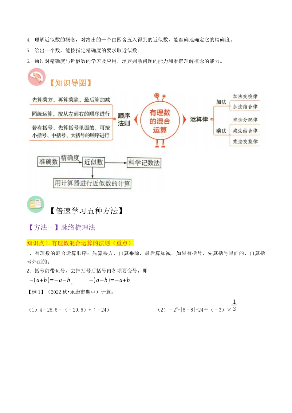 初中七年级数学上册-专题10有理数的混合运算近似数（5个知识点6种题型2种中考考法）（无答案）.docx_第2页