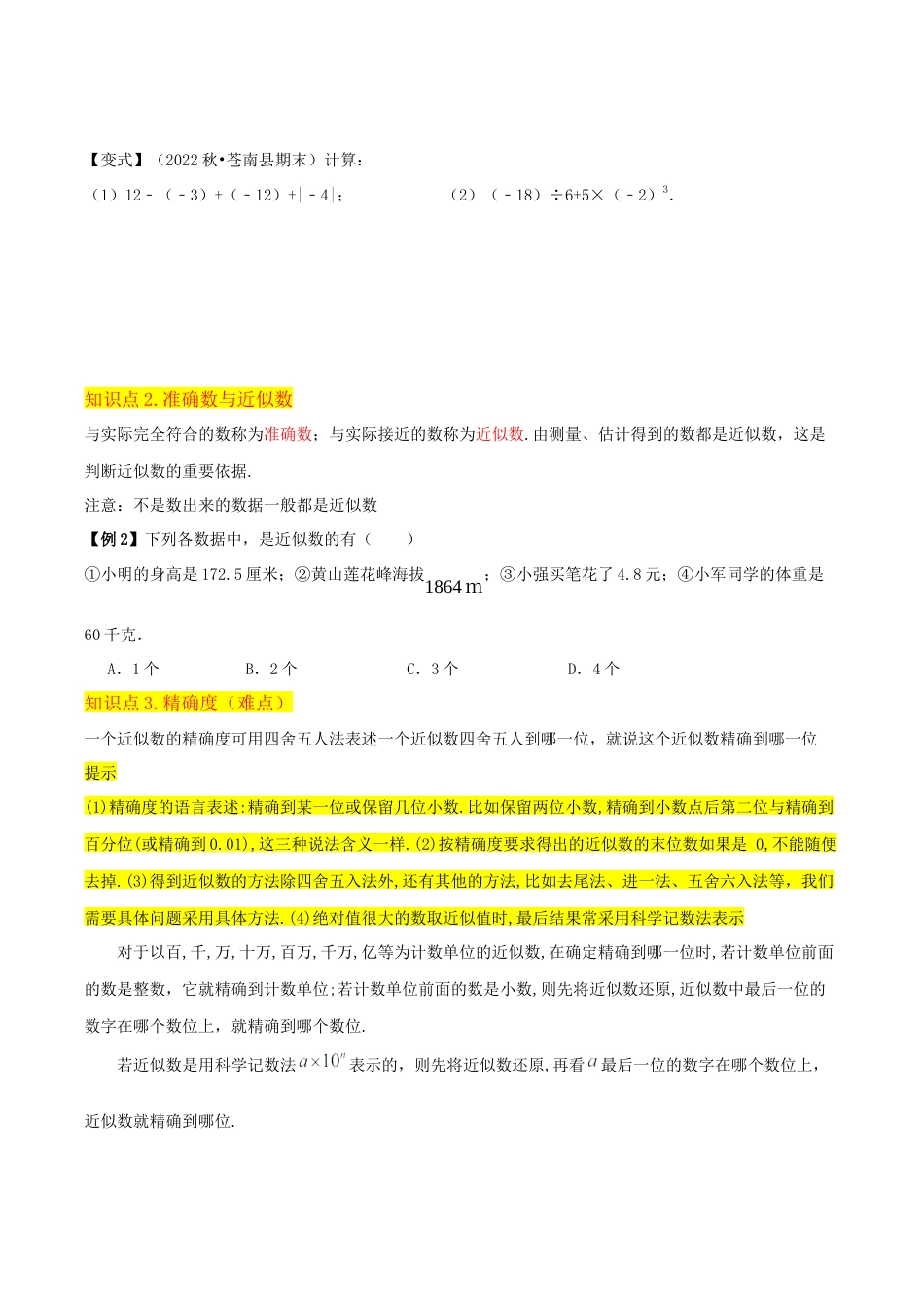 初中七年级数学上册-专题10有理数的混合运算近似数（5个知识点6种题型2种中考考法）（无答案）.docx_第3页