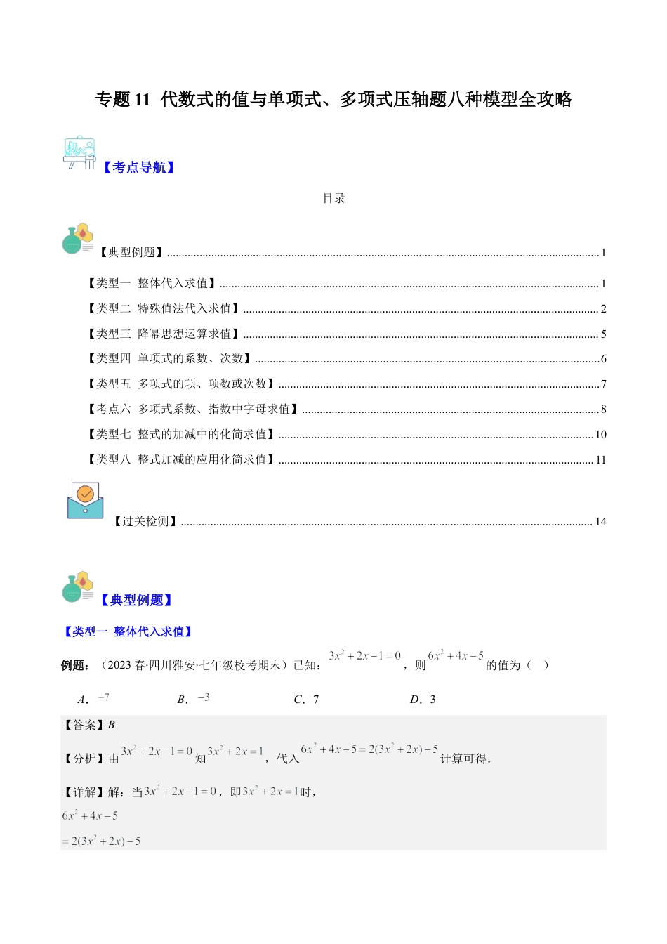 初中七年级数学上册-专题11 代数式的值与单项式、多项式压轴题八种模型全攻略（含解析）.docx_第1页