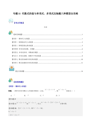 初中七年级数学上册-专题11 代数式的值与单项式、多项式压轴题八种模型全攻略（含解析）.docx