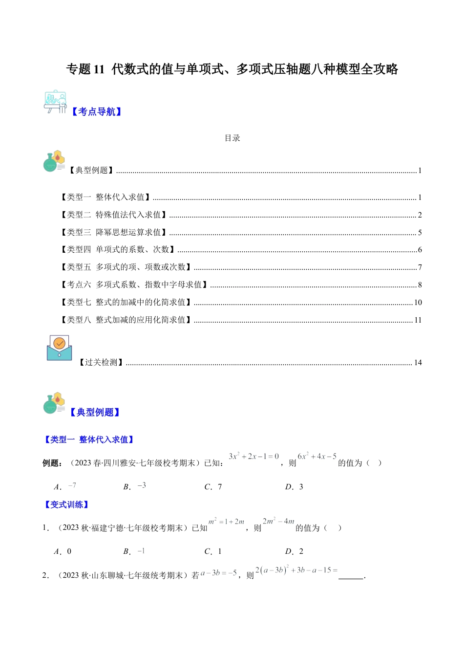 初中七年级数学上册-专题11 代数式的值与单项式、多项式压轴题八种模型全攻略（无答案）.docx_第1页