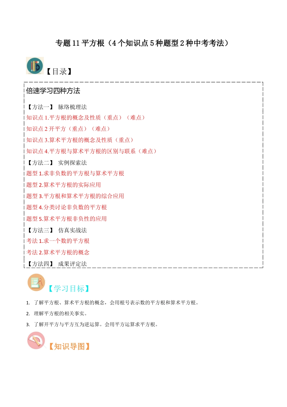 初中七年级数学上册-专题11平方根（4个知识点5种题型2种中考考法）（含解析）.docx_第1页