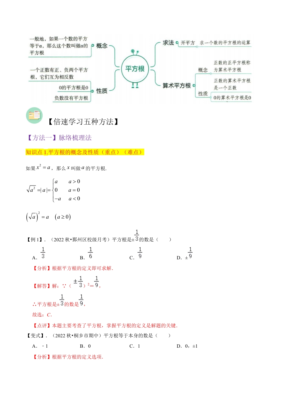 初中七年级数学上册-专题11平方根（4个知识点5种题型2种中考考法）（含解析）.docx_第2页
