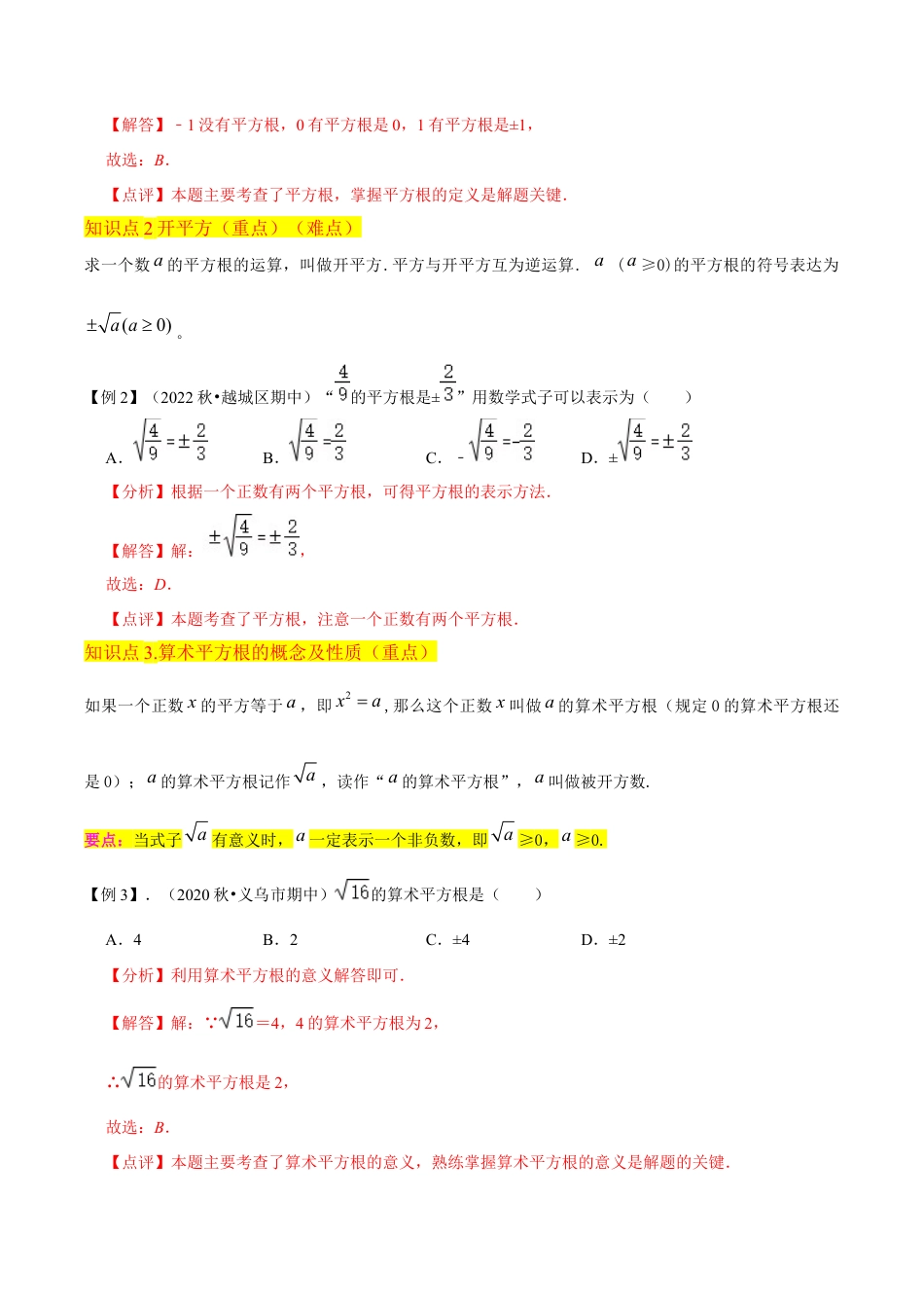 初中七年级数学上册-专题11平方根（4个知识点5种题型2种中考考法）（含解析）.docx_第3页