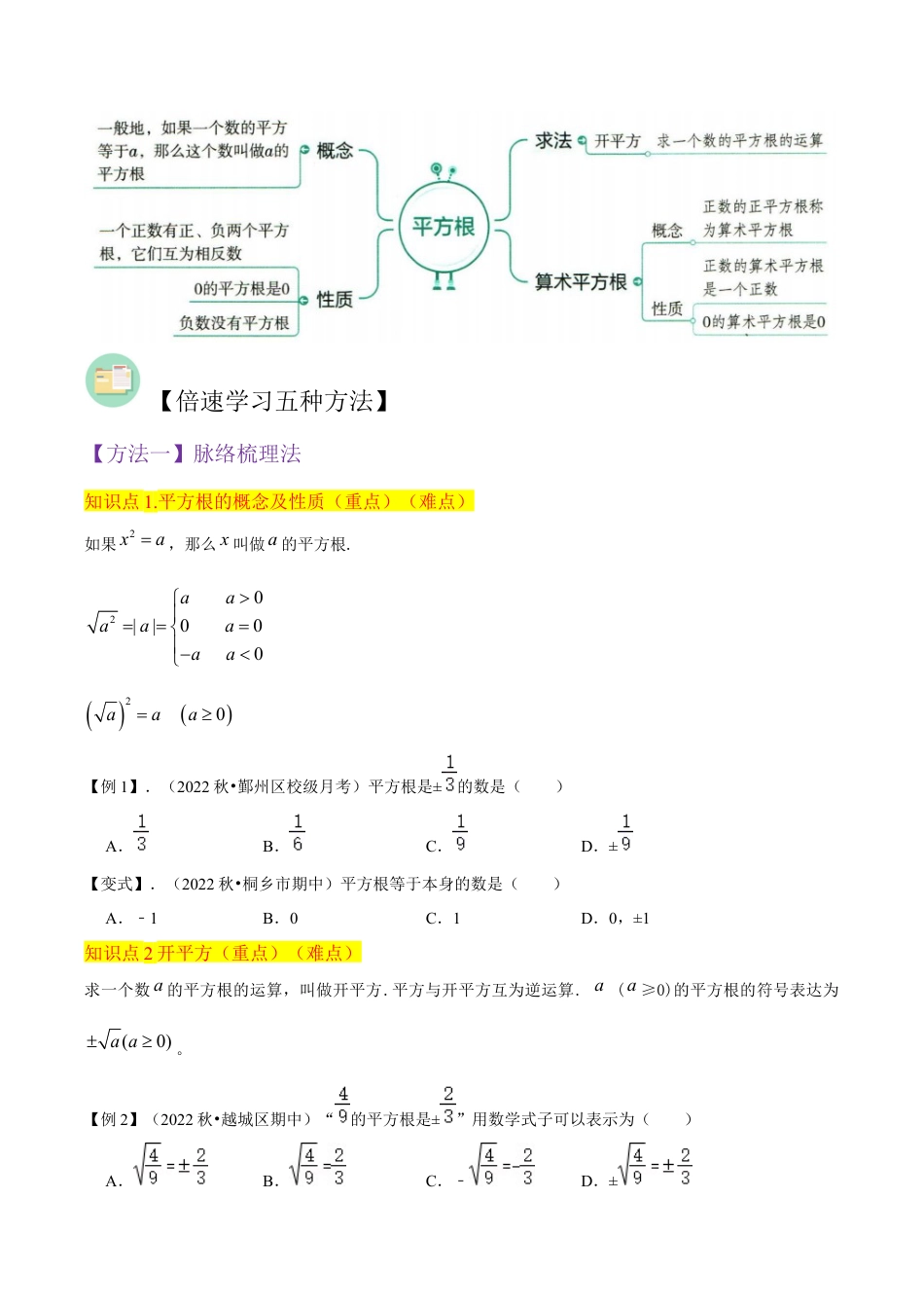初中七年级数学上册-专题11平方根（4个知识点5种题型2种中考考法）（无答案）.docx_第2页