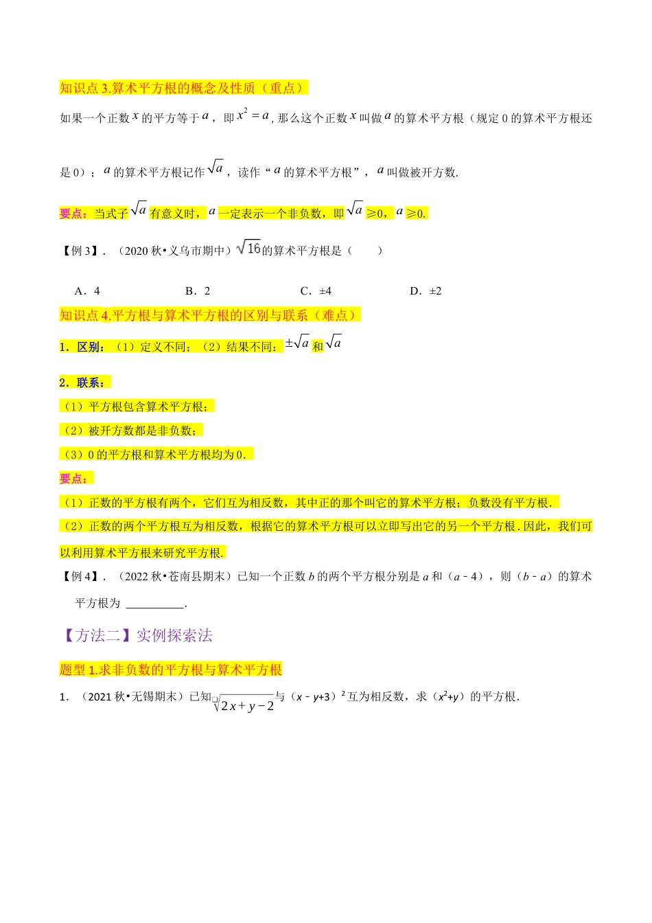 初中七年级数学上册-专题11平方根（4个知识点5种题型2种中考考法）（无答案）.docx_第3页