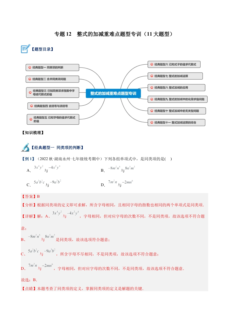 初中七年级数学上册-专题12 整式的加减重难点题型专训（11大题型）（含解析）.docx_第1页