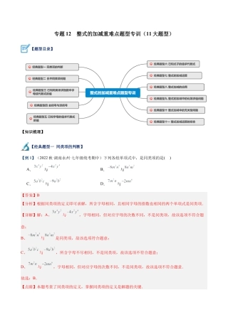 初中七年级数学上册-专题12 整式的加减重难点题型专训（11大题型）（含解析）.docx