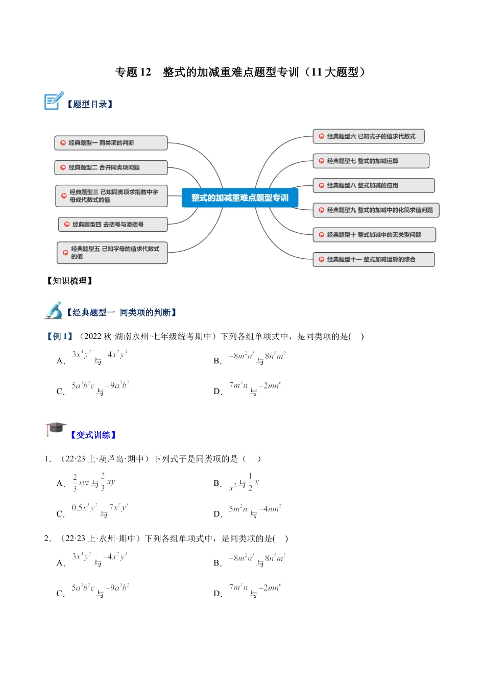 初中七年级数学上册-专题12 整式的加减重难点题型专训（11大题型）（无答案）.docx_第1页