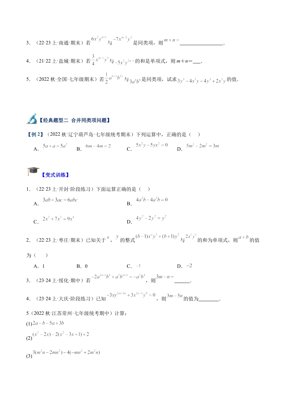 初中七年级数学上册-专题12 整式的加减重难点题型专训（11大题型）（无答案）.docx_第2页