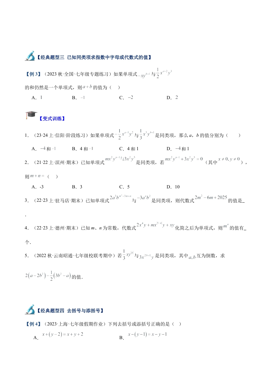 初中七年级数学上册-专题12 整式的加减重难点题型专训（11大题型）（无答案）.docx_第3页