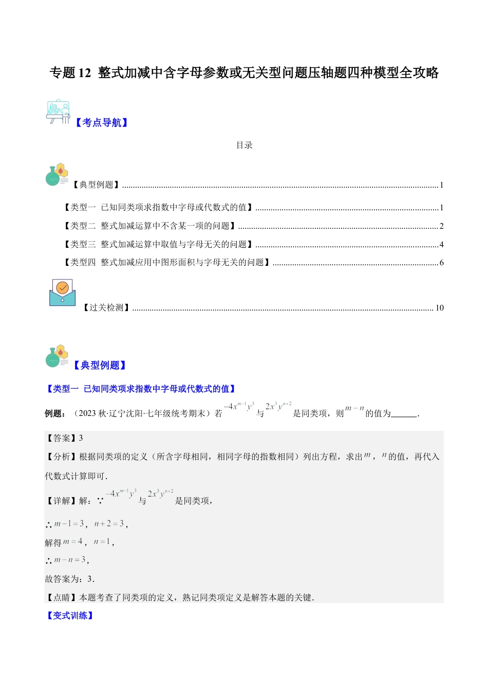 初中七年级数学上册-专题12 整式加减中含字母参数或无关型问题压轴题四种模型全攻略（含解析）.docx_第1页