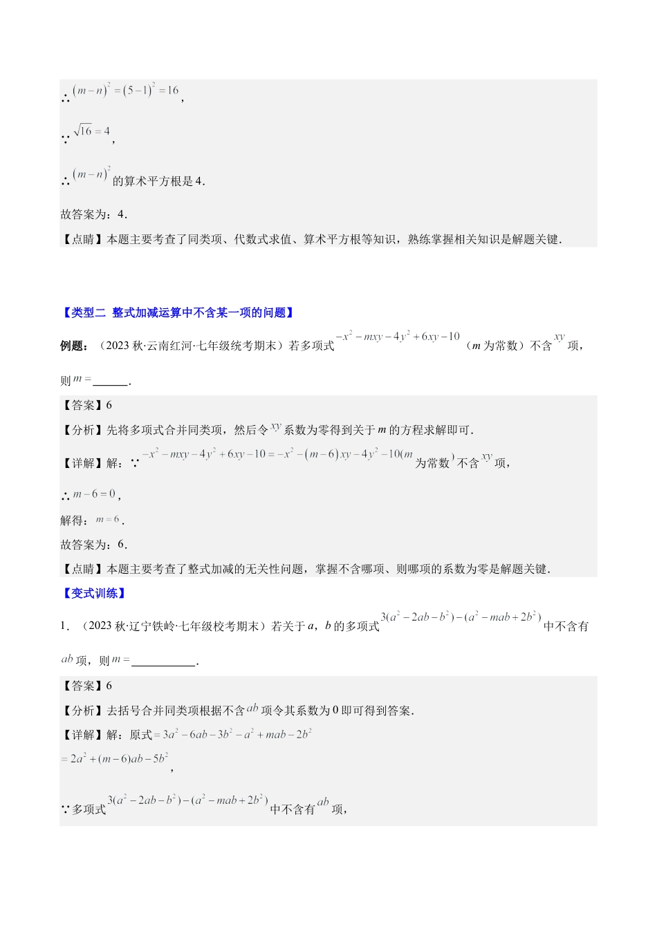 初中七年级数学上册-专题12 整式加减中含字母参数或无关型问题压轴题四种模型全攻略（含解析）.docx_第3页