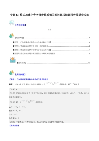 初中七年级数学上册-专题12 整式加减中含字母参数或无关型问题压轴题四种模型全攻略（含解析）.docx