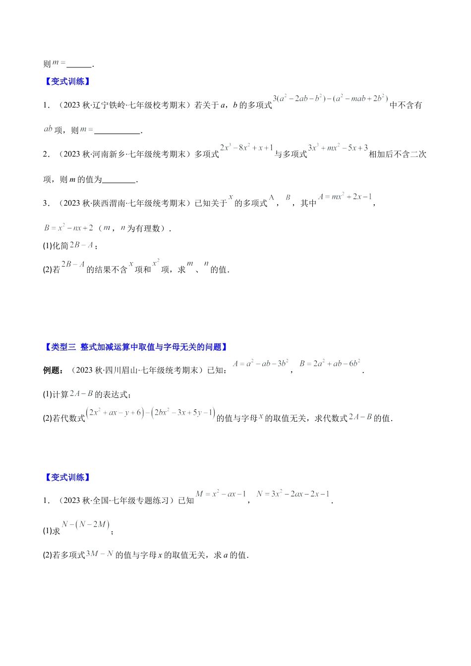 初中七年级数学上册-专题12 整式加减中含字母参数或无关型问题压轴题四种模型全攻略（无答案）.docx_第2页