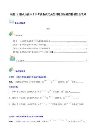 初中七年级数学上册-专题12 整式加减中含字母参数或无关型问题压轴题四种模型全攻略（无答案）.docx