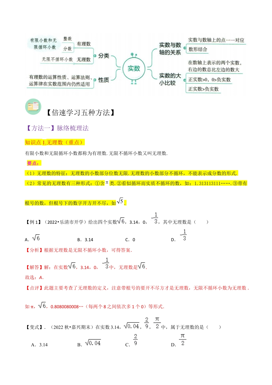 初中七年级数学上册-专题12实数（4个知识点3种题型1个易错点2种中考考法）（含解析）.docx_第2页