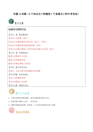 初中七年级数学上册-专题12实数（4个知识点3种题型1个易错点2种中考考法）（含解析）.docx