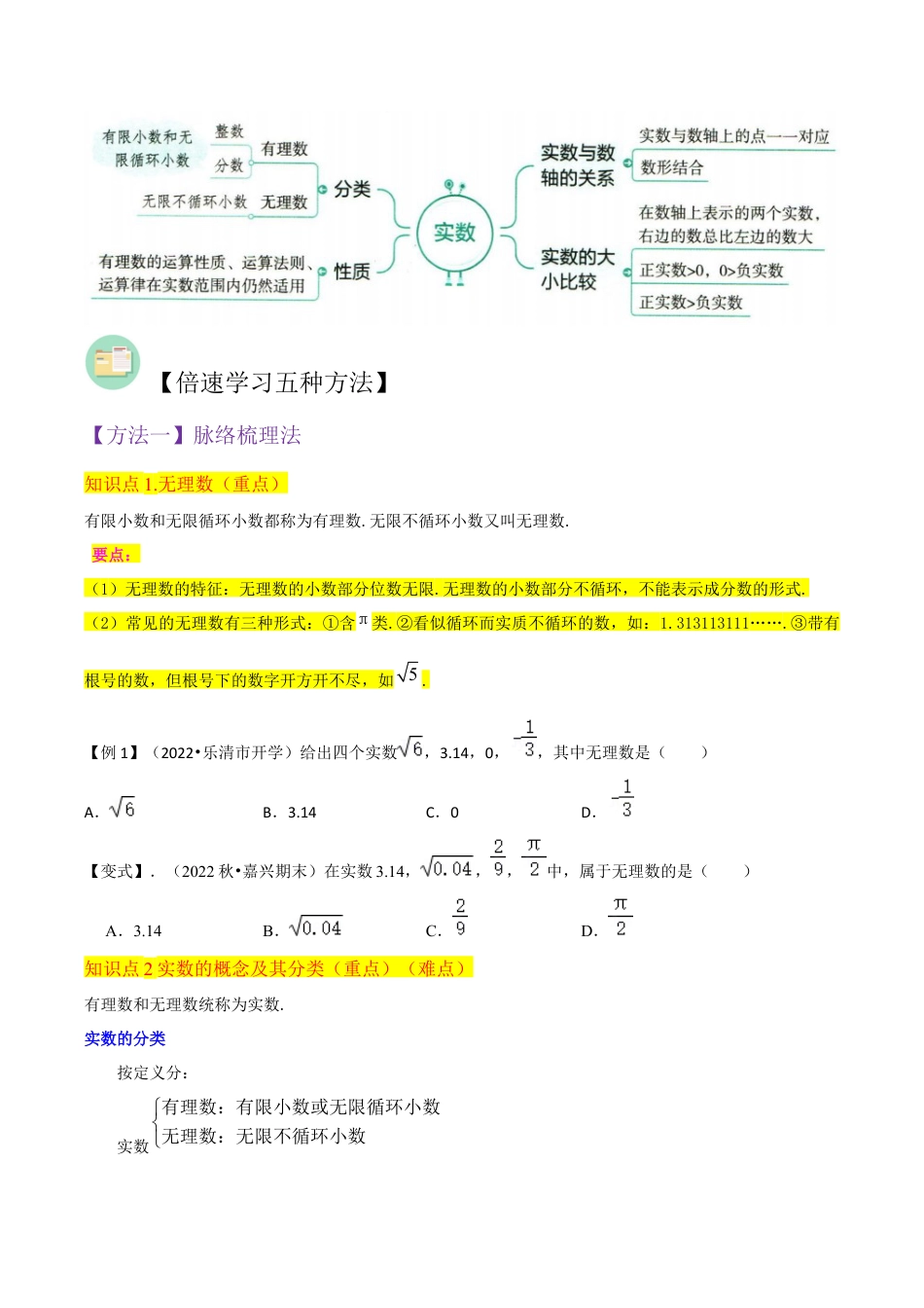 初中七年级数学上册-专题12实数（4个知识点3种题型1个易错点2种中考考法）（无答案）.docx_第2页