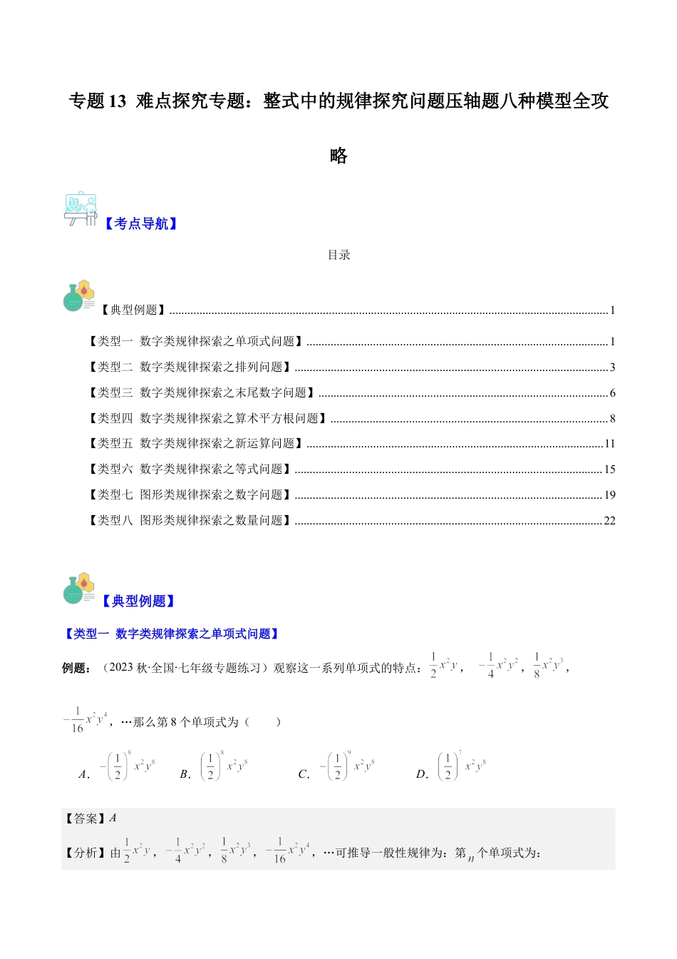 初中七年级数学上册-专题13 难点探究专题：整式中的规律探究问题压轴题八种模型全攻略（含解析）.docx_第1页