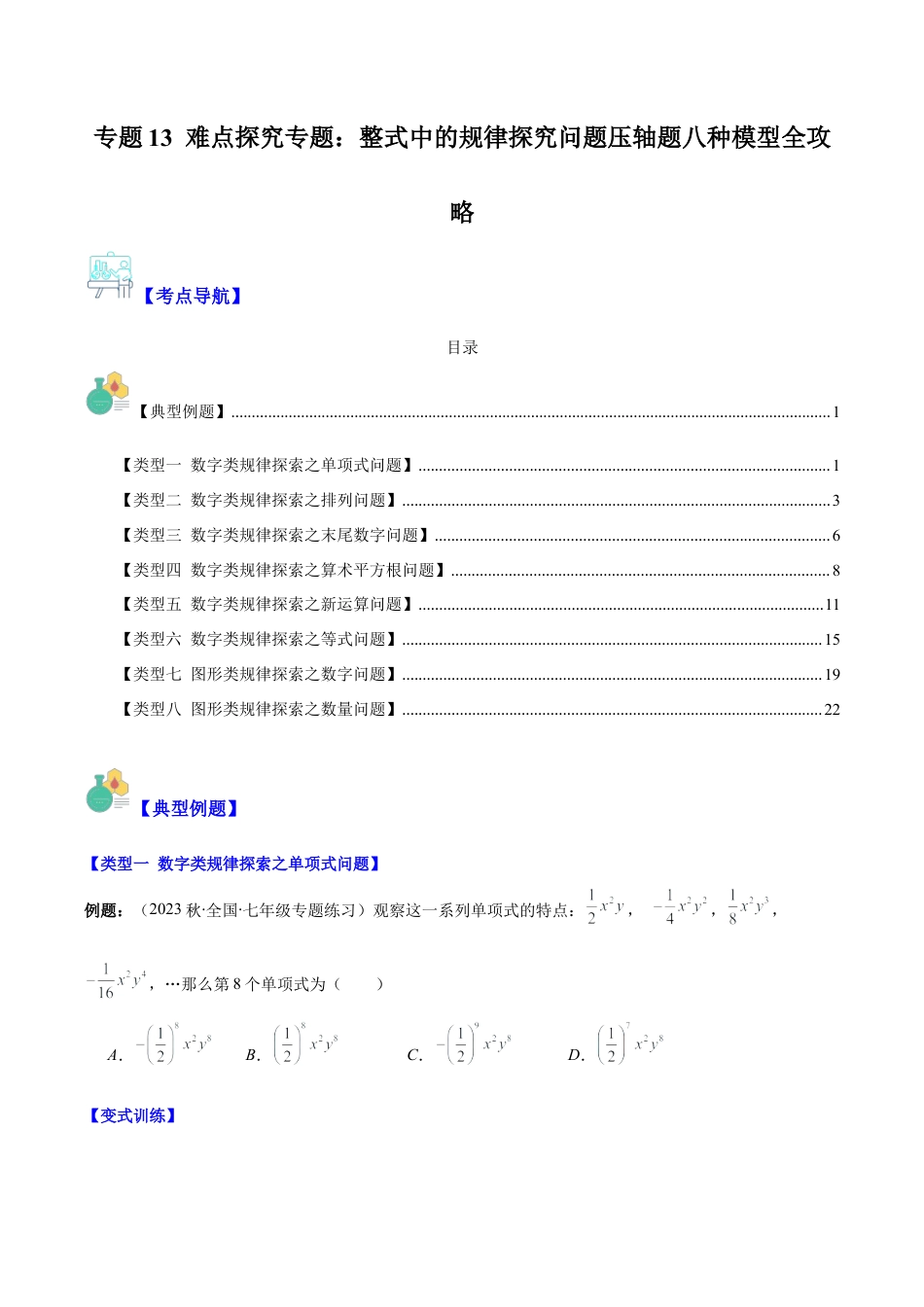 初中七年级数学上册-专题13 难点探究专题：整式中的规律探究问题压轴题八种模型全攻略（无答案）.docx_第1页