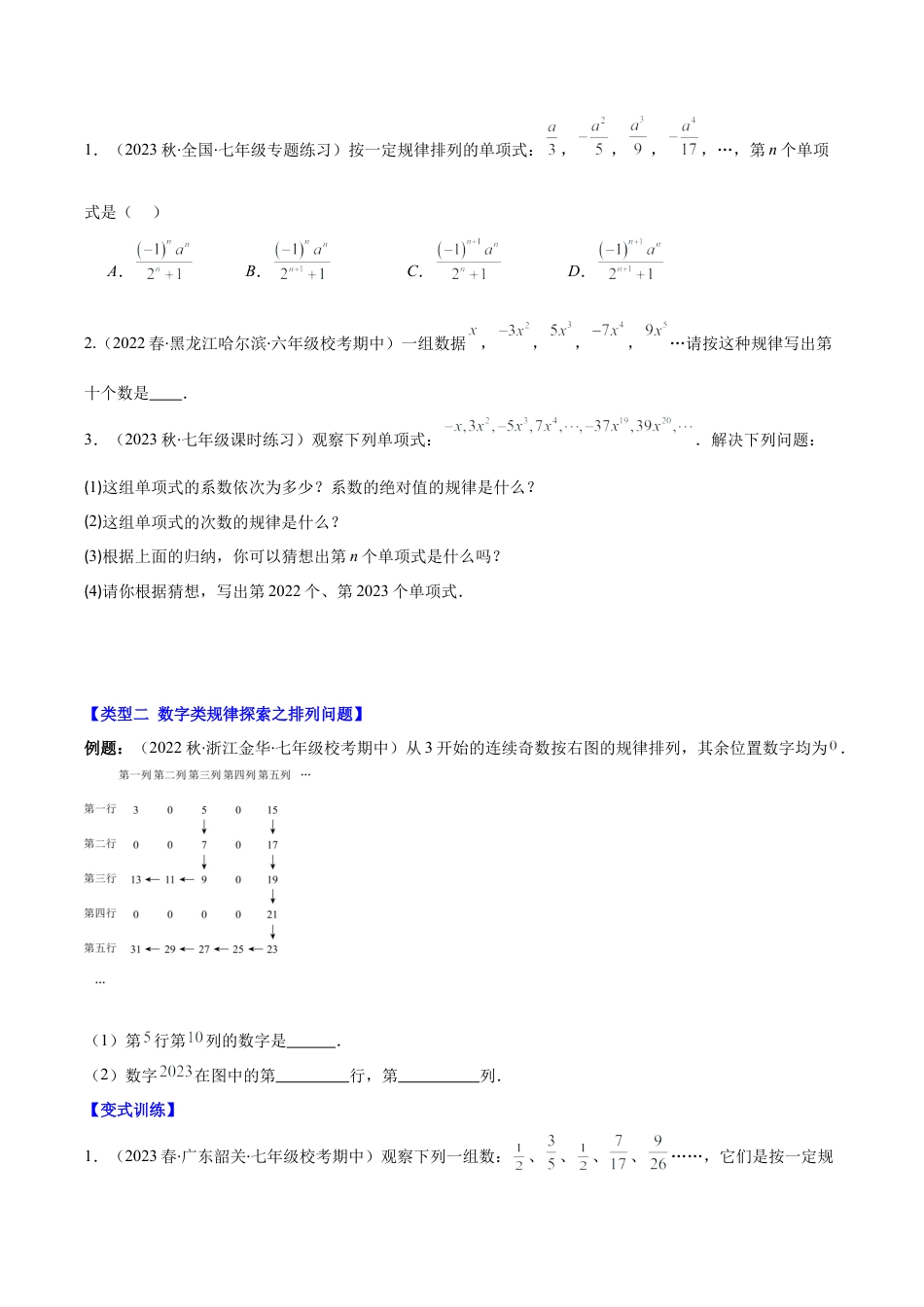 初中七年级数学上册-专题13 难点探究专题：整式中的规律探究问题压轴题八种模型全攻略（无答案）.docx_第2页