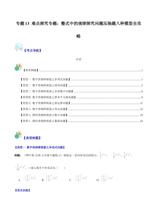 初中七年级数学上册-专题13 难点探究专题：整式中的规律探究问题压轴题八种模型全攻略（无答案）.docx