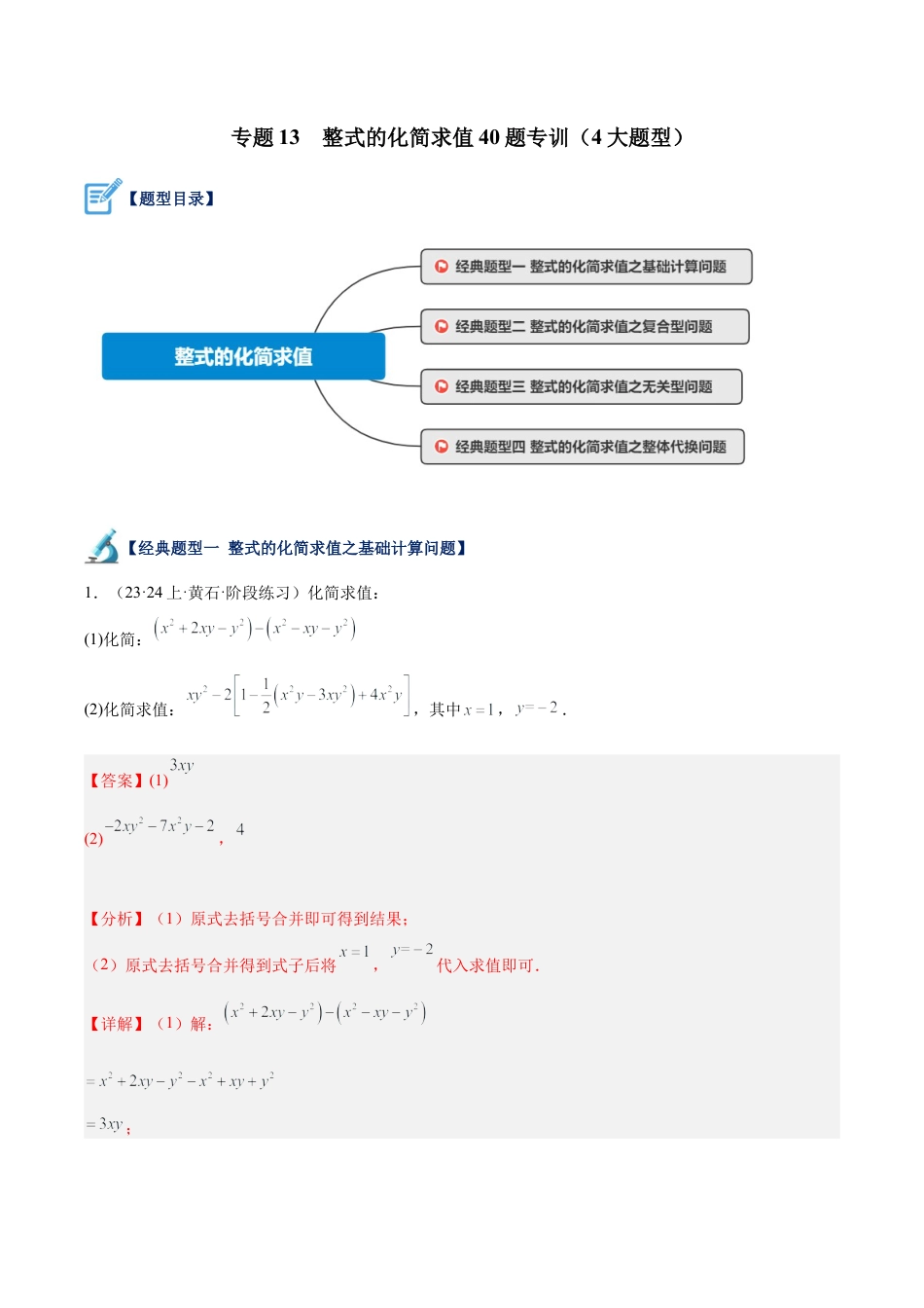 初中七年级数学上册-专题13 整式的化简求值40题专训（4大题型）（含解析）.docx_第1页
