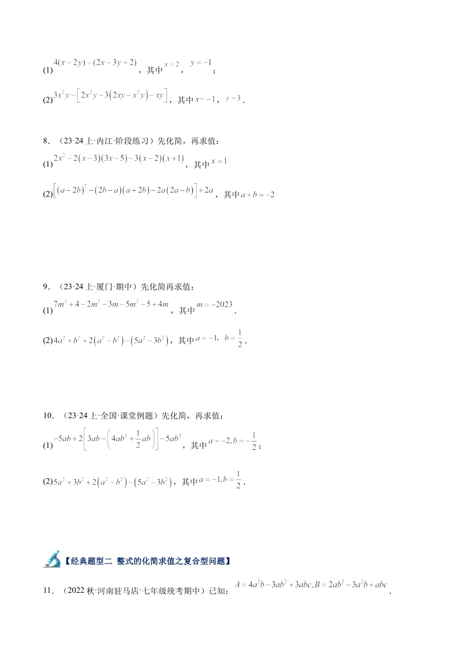 初中七年级数学上册-专题13 整式的化简求值40题专训（4大题型）（无答案）.docx_第3页