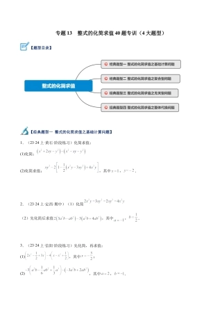 初中七年级数学上册-专题13 整式的化简求值40题专训（4大题型）（无答案）.docx