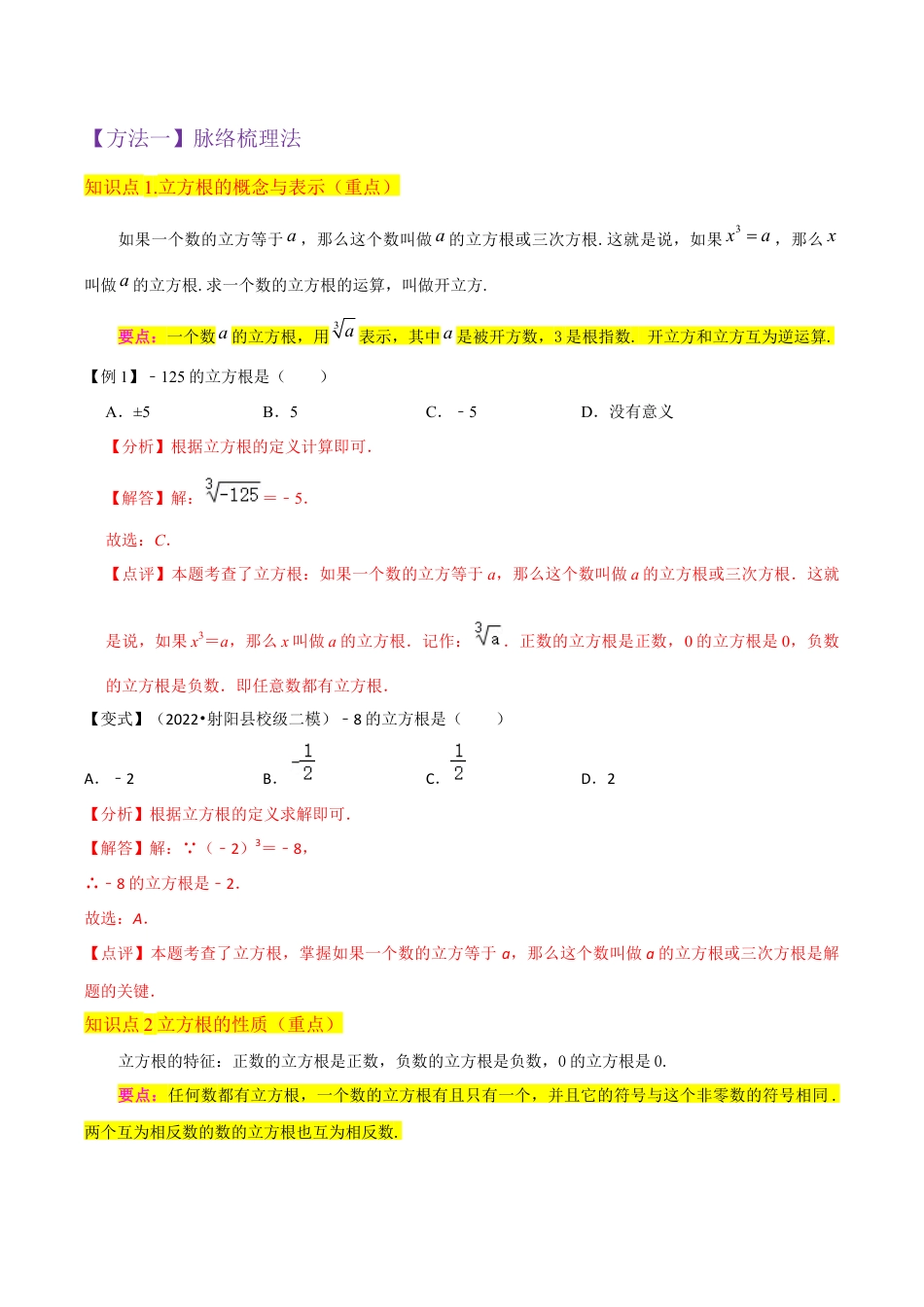 初中七年级数学上册-专题13立方根（2个知识点3种题型1种中考考法）（含解析）.docx_第2页