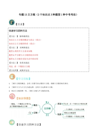 初中七年级数学上册-专题13立方根（2个知识点3种题型1种中考考法）（含解析）.docx