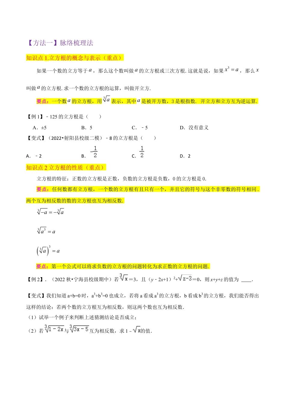 初中七年级数学上册-专题13立方根（2个知识点3种题型1种中考考法）（无答案）.docx_第2页