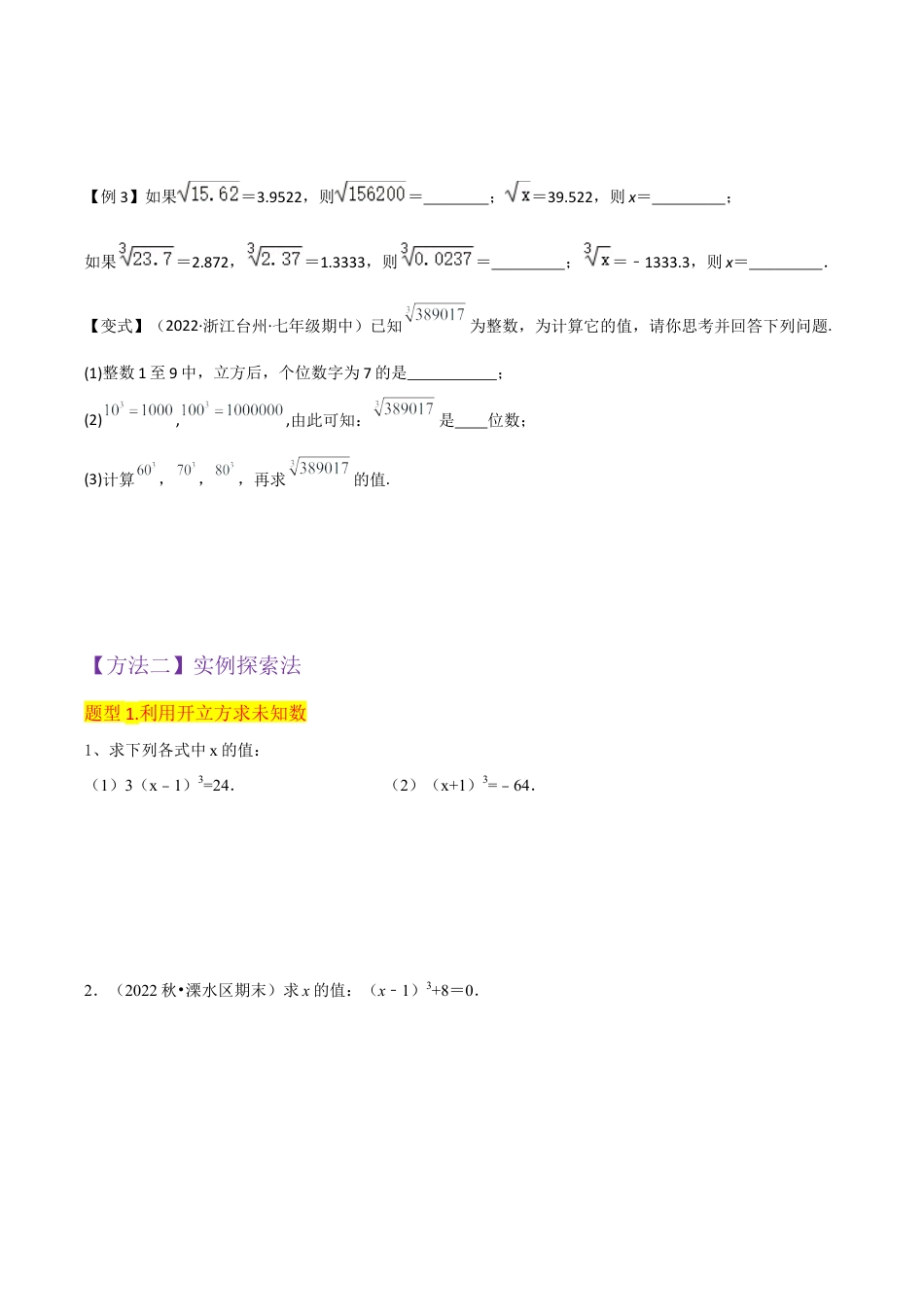 初中七年级数学上册-专题13立方根（2个知识点3种题型1种中考考法）（无答案）.docx_第3页