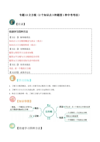 初中七年级数学上册-专题13立方根（2个知识点3种题型1种中考考法）（无答案）.docx
