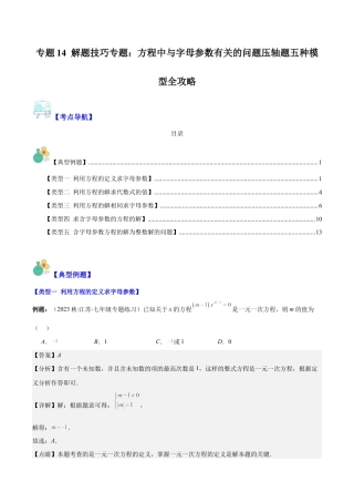 初中七年级数学上册-专题14 解题技巧专题：方程中与字母参数有关的问题压轴题五种模型全攻略（含解析）.docx