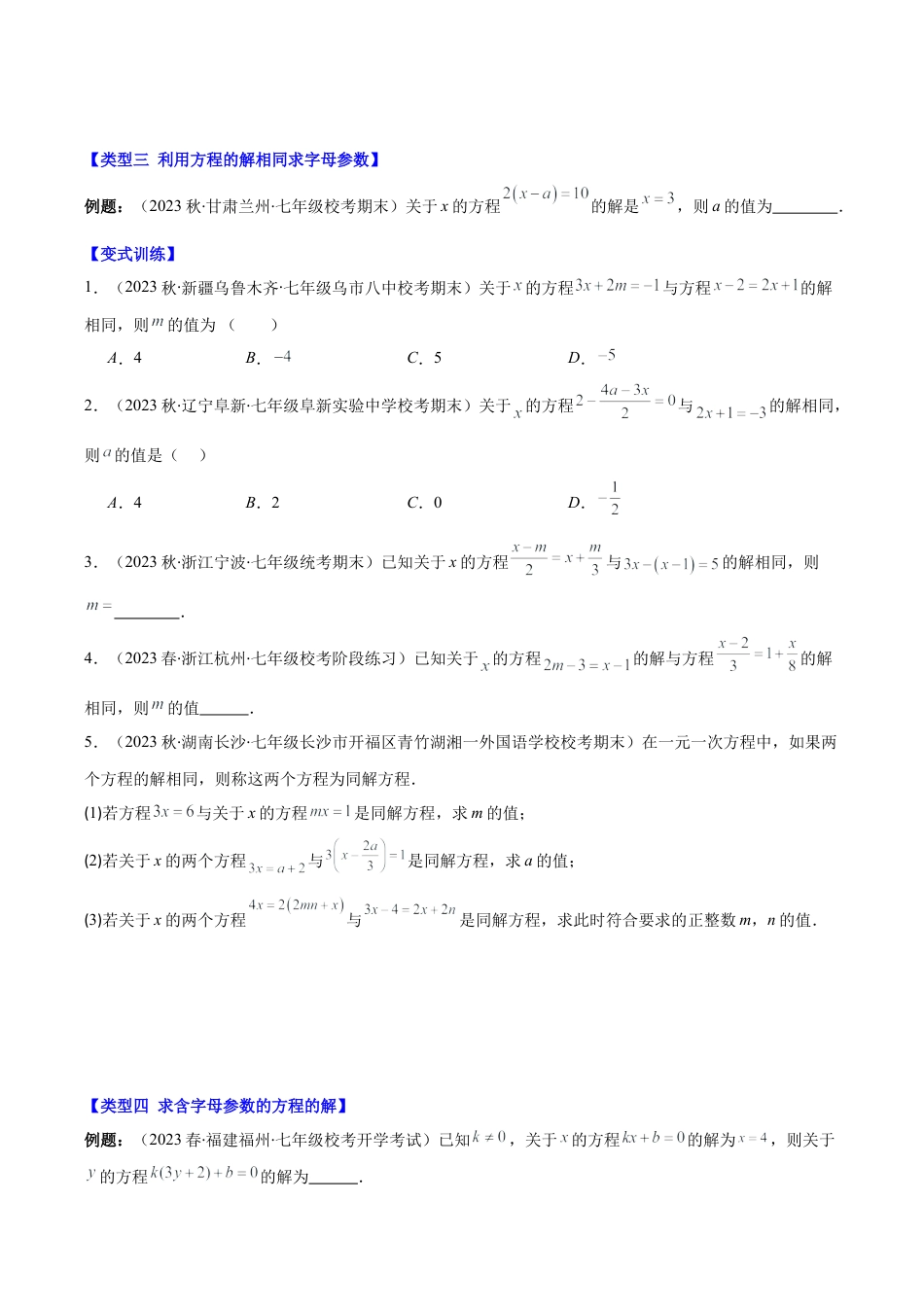 初中七年级数学上册-专题14 解题技巧专题：方程中与字母参数有关的问题压轴题五种模型全攻略（无答案）.docx_第3页