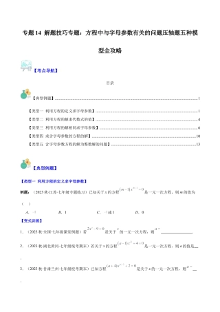 初中七年级数学上册-专题14 解题技巧专题：方程中与字母参数有关的问题压轴题五种模型全攻略（无答案）.docx