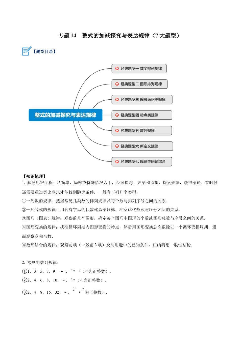 初中七年级数学上册-专题14 整式的加减探究与表达规律（7大题型）（含解析）.docx_第1页