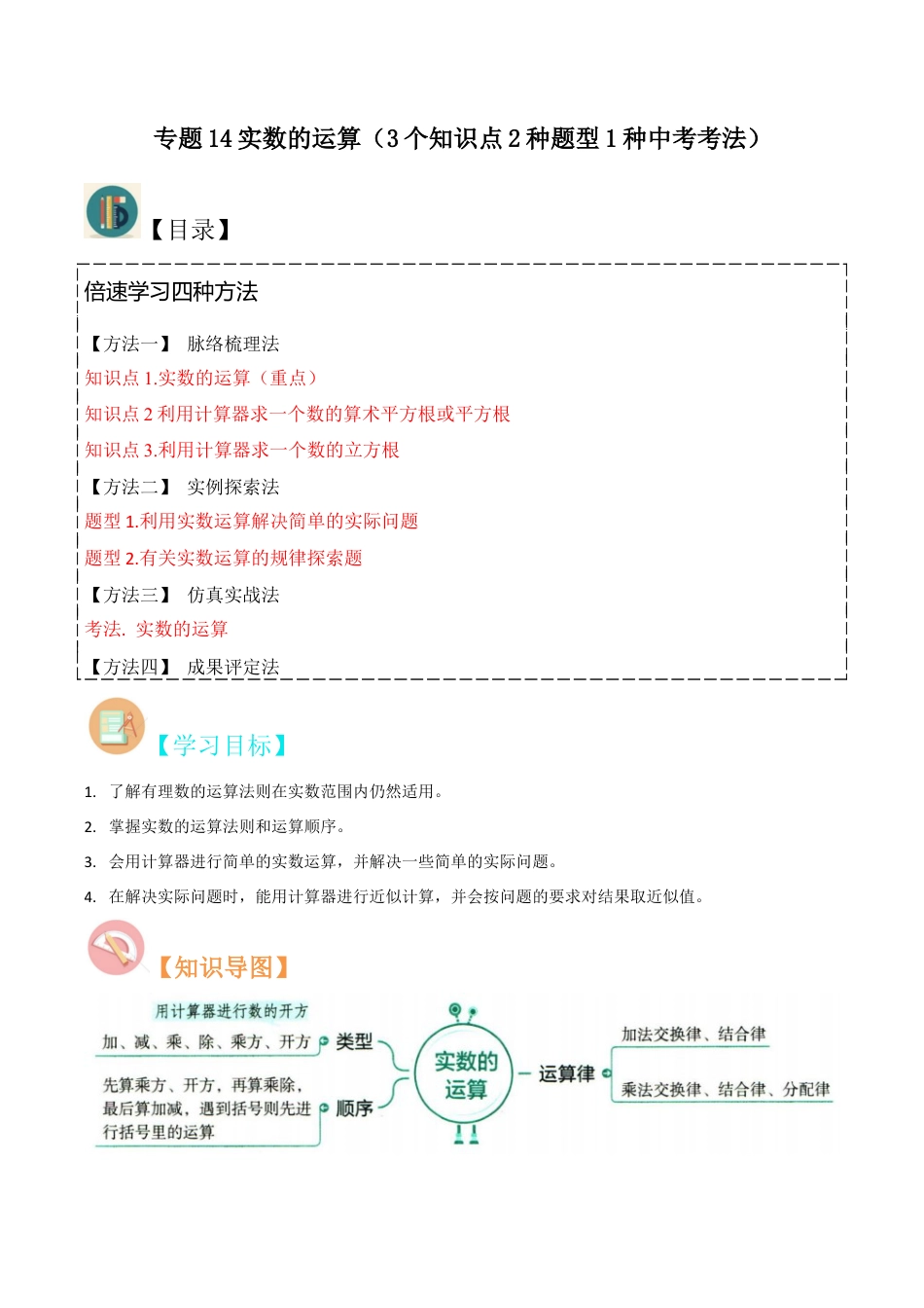 初中七年级数学上册-专题14实数的运算（3个知识点2种题型1种中考考法）（含解析）.docx_第1页