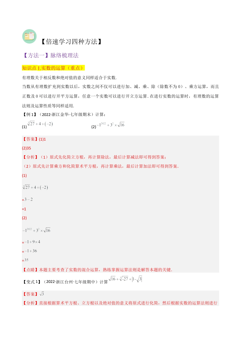初中七年级数学上册-专题14实数的运算（3个知识点2种题型1种中考考法）（含解析）.docx_第2页