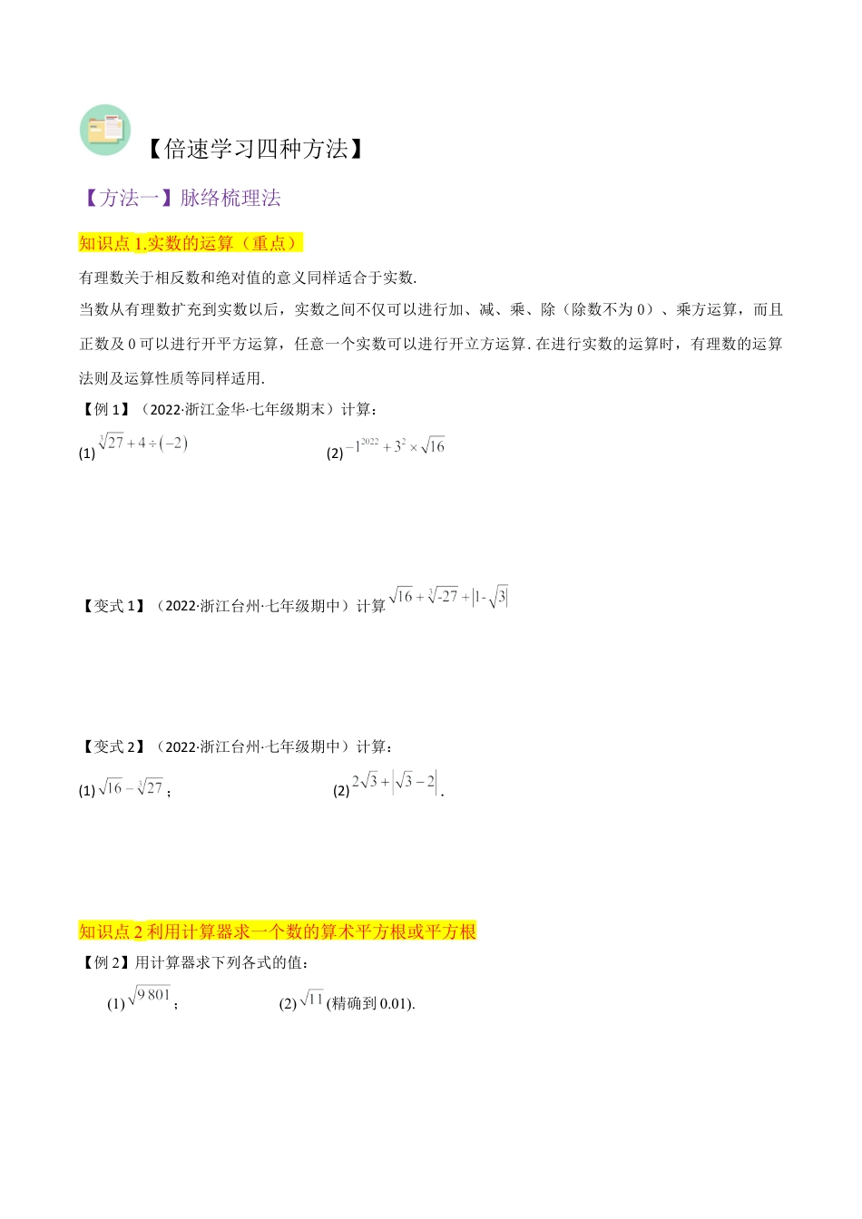 初中七年级数学上册-专题14实数的运算（3个知识点2种题型1种中考考法）（无答案）.docx_第2页