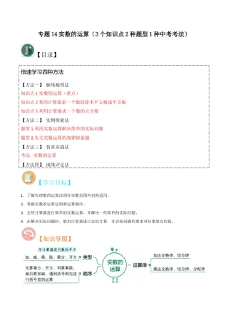初中七年级数学上册-专题14实数的运算（3个知识点2种题型1种中考考法）（无答案）.docx
