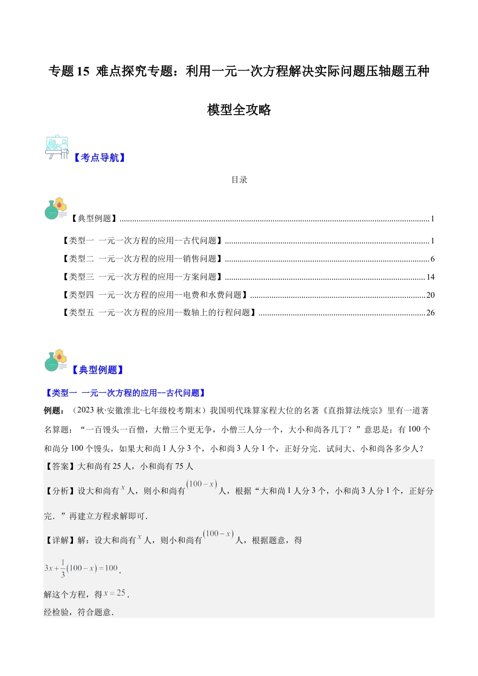 初中七年级数学上册-专题15 难点探究专题：利用一元一次方程解决实际问题压轴题五种模型全攻略（含解析）.docx_第1页