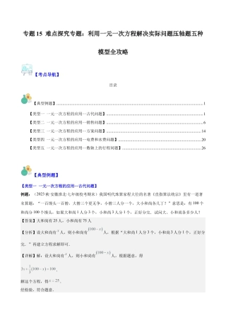 初中七年级数学上册-专题15 难点探究专题：利用一元一次方程解决实际问题压轴题五种模型全攻略（含解析）.docx