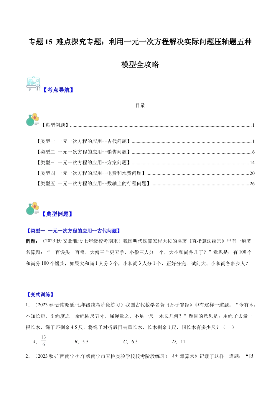 初中七年级数学上册-专题15 难点探究专题：利用一元一次方程解决实际问题压轴题五种模型全攻略（无答案）.docx_第1页