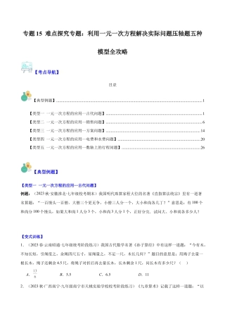 初中七年级数学上册-专题15 难点探究专题：利用一元一次方程解决实际问题压轴题五种模型全攻略（无答案）.docx