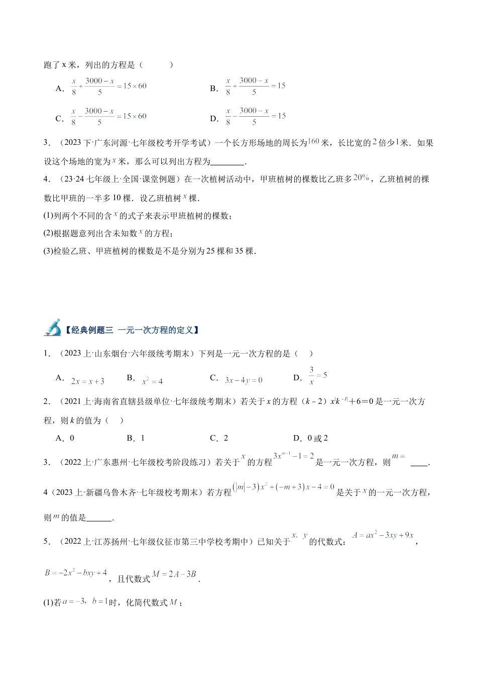 初中七年级数学上册-专题15 一元一次方程重难点题型专训（10大题型）（无答案）.docx_第3页