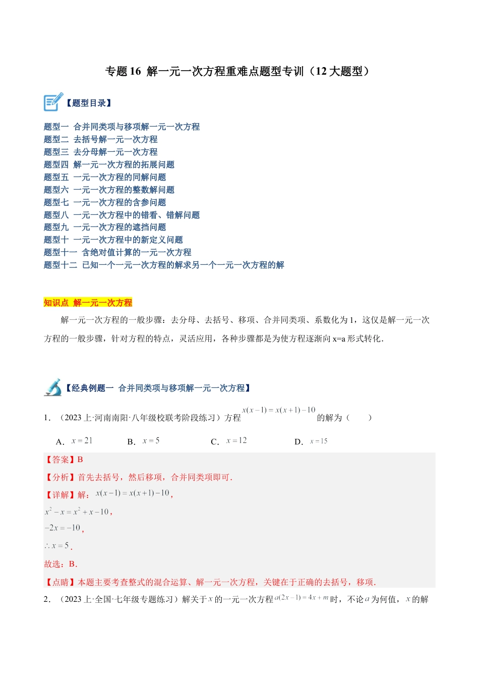 初中七年级数学上册-专题16 解一元一次方程重难点题型专训（12大题型）（含解析）.docx_第1页